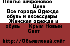 Платье шифоновое TO BE bride yf 44-46 › Цена ­ 1 300 - Все города Одежда, обувь и аксессуары » Женская одежда и обувь   . Крым,Новый Свет